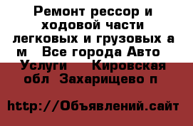 Ремонт рессор и ходовой части легковых и грузовых а/м - Все города Авто » Услуги   . Кировская обл.,Захарищево п.